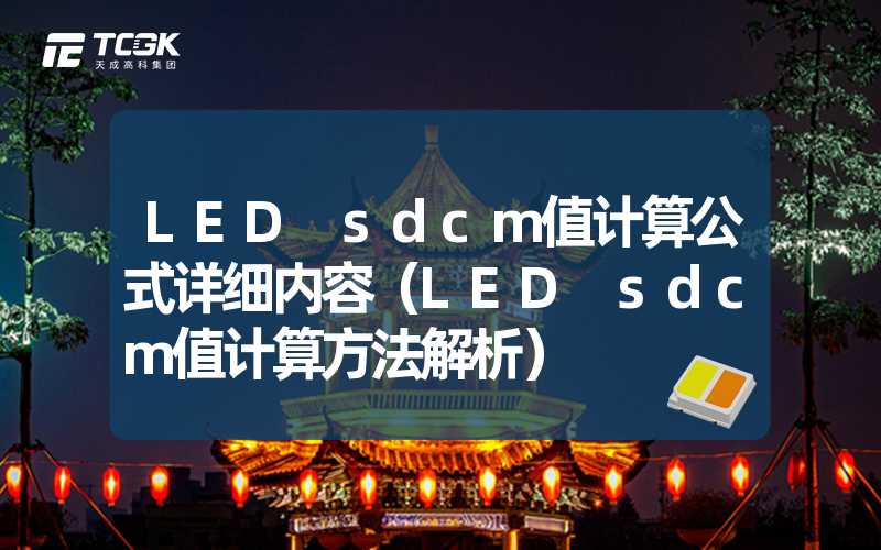 LED sdcm值计算公式详细内容（LED sdcm值计算方法解析）